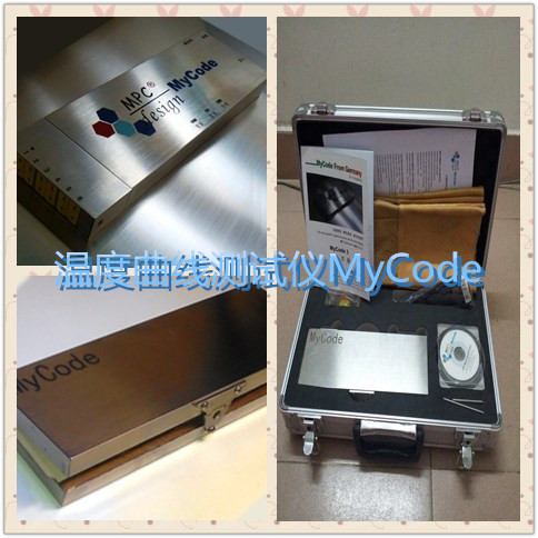 工業(yè)爐測(cè)溫所用選購(gòu)的德國(guó)MyCode爐溫測(cè)試儀